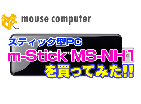 スティック型PC/m-Stick MS-NH1を買ってみた