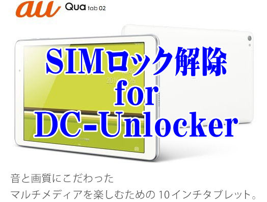 au Qua tab 02 HWT31：SIMロック解除 for DC-Unlocker
