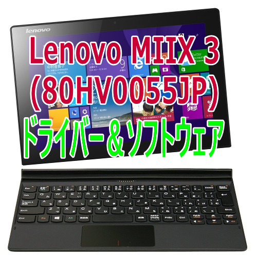 Lenovo：MIIX 3 80HV0055JP ドライバ保管庫