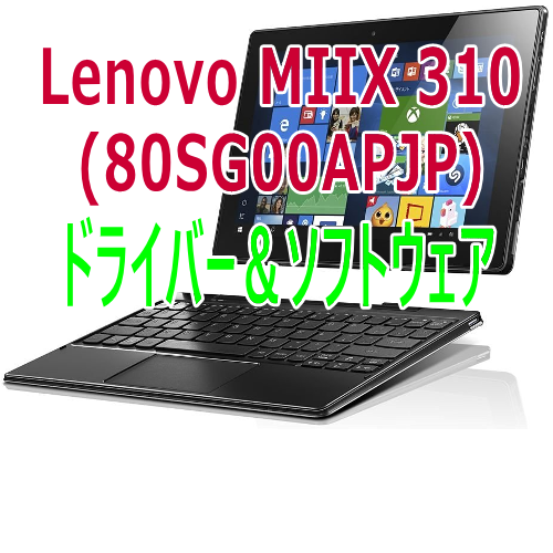 Lenovo：Miix310 80SG00APJP ドライバ保管庫