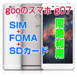 gooのスマホ g07：デュアルSIM+SDカードを同時に使う