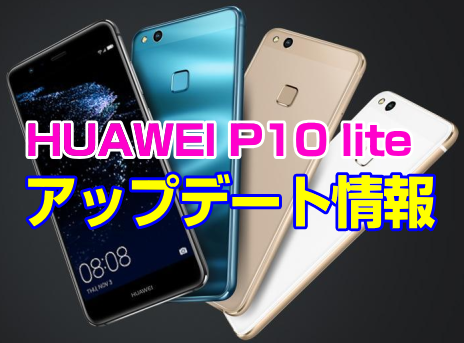 HUAWEI P10 lite：アップデート情報(And8.0 Oreo)