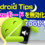 Android Tips：Dozeモードを無効化する