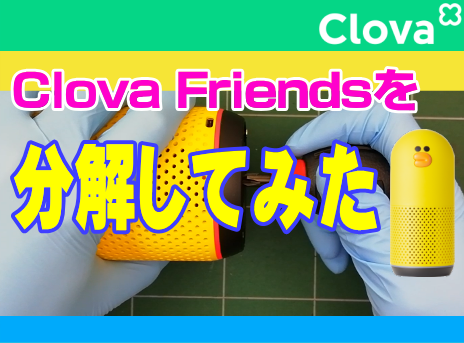 LINE Clova：Clova Friends(SALLY)を分解してみた