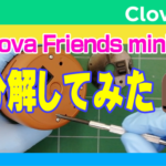 LINE Clova：Clova Friends mini(BROWN)を分解してみた