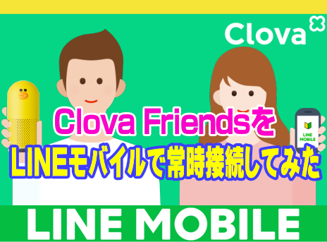 LINE Clova：LINEモバイルで常時接続してみた