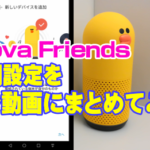 LINEClova：Clova Friendsの初期設定を3分動画にまとめてみた