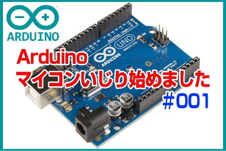 Arduino：マイコンいじり始めました ＃001