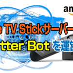 Amazon：Fire TV StickサーバーでTwitter Botを運営する