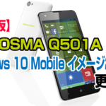 MADOSMA Q501A：Windows 10 Mobile イメージ 2.0.0.6 更新手順【保存版】
